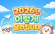 2026년 이렇게 달라진다① 중장년·시니어가 꼭 알아야 할 정책 변화