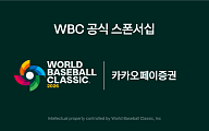 카카오페이증권, 2026 WBC 공식 파트너십 체결