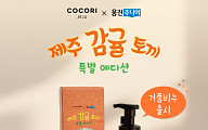 웅진씽크빅, ‘코코리제주’와 콜라보…‘제주 감귤 토끼’ 거품비누 출시