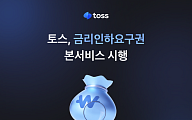 토스, 마이데이터 기반 ‘금리인하요구권’ 본서비스 시행… 자동 신청 지원
