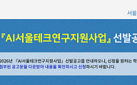 "연 최대 6000만원"…서울시, AI 핵심 인재 255명 지원사격 나선다
