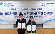 폴라리스AI파마, 마성엘에스와 국산 원료의약품 자급화 협력⋯경쟁력 제고