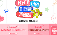 NH농협은행, 청년 고객 대상 예·적금 가입 이벤트