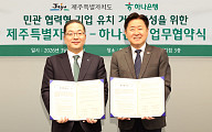 하나은행, 제주도와 ‘기업유치 거점 조성’ 협력
