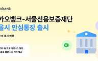 카카오뱅크, 서울신보와 ‘안심통장’ 3호 출시