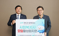 iM사회공헌재단, 사회복지사 복리 증진 지원 나서