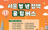 서울시, 청년 찾아가는 '꿀팁버스' 운영⋯서울 소재 10개 대학 순회