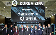 고려아연, 인터배터리 성료…이차전지·전략광물 경쟁력 선봬