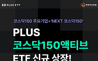 ‘PLUS코스닥150액티브’ ETF 상장…“저평가 우량종목도 편입”