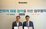 리멤버, iM뱅크와 MOU 체결…금융 핵심인재 채용 전담