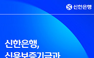 신한은행, 신보와 무공해 버스 전환에 200억원 금융 지원