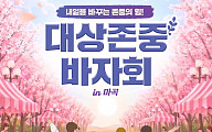 대상그룹, 마곡 이노파크서 ‘대상 존중 바자회’