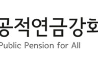 시민단체 “국민연금 국내 주식 비중 확대 신중히 검토해야”