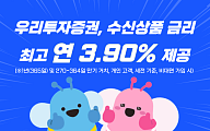 우리투자증권, 수신상품 금리 최고 연 3.90% 제공