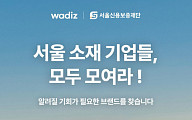 서울시, 와디즈와 소상공인 판로개척 나선다…'보탬상회 기획전' 열어