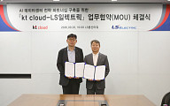 LS일렉트릭, KT클라우드와 맞손…AI 데이터센터 전력 인프라 공략