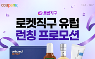 쿠팡, 유럽까지 날아간 로켓직구…80개 브랜드 한자리에