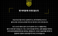 K리그2 전남, ‘선수단 음주ㆍ폭행’ 사과⋯“가해자 퇴단 조치”