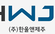 한울앤제주, 각자대표서 단독대표 체제로 전환…경영 효율화·사업 경쟁력 강화