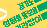 경기도, 양성평등 홍보물 제작 사전 컨설팅 2년간 425건