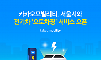 카카오모빌리티, 서울시와 전기차 자동 충전 서비스 '오토차징' 출시