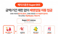 [노후자산 밸류업] 메리츠증권 ‘Super365’, 일 복리 이자에 고액자산가 ‘원픽’