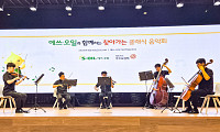 에쓰오일, 마곡 TS&D센터에서 ‘찾아가는 클래식 음악회’ 개최