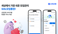 신한은행, 부부·커플 맞춤형 'SOL모임통장' 서비스 출시
