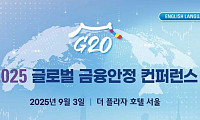 기재부·KDI, 'G20 글로벌 금융안정 컨퍼런스' 내달 3일 개최
