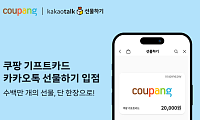 쿠팡 기프트카드, 카카오톡 선물하기 입점⋯“로켓배송ㆍ쿠팡이츠까지”