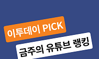[이투PICK 순삭랭킹] 11월 둘째주 유튜브 영상 순위