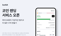코빗, 복합 담보 기반 코인 렌딩 서비스 오픈…최대 10억 대여