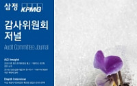 삼정KPMG, 업계 최초 ‘감사위원회 저널’ 발간