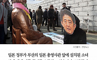 [클립뉴스] 日, 부산 위안부 소녀상 철거 요구 “한국이 양국 합의 무너뜨리는 것”