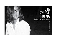 예비엄마 홍진경, 세 번째 싱글 발매