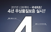 LS엠트론, 국내 업계 최초 트랙터 4년 무상 품질 보증 서비스 실시