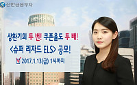 신한금투 "상환기회 두 번"…‘슈퍼 리자드 ELS’ 공모