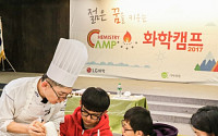 LG화학, ‘젊은 꿈을 키우는 화학캠프’ 개최