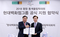 현대백화점그룹, 평창 동계올림픽 성공 개최 위해 100억 원 지원