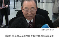[클립뉴스] 반기문, 인천공항에 ‘대통령급’ 의전 요청…“지하철 타고 귀가한다더니”