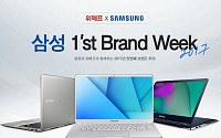 위메프, ‘삼성 브랜드 위크’ 최신 노트북 최저가 판매