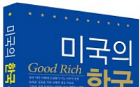 [새책소개]미국의 한국 부자들 (The Good Rich)