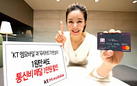 KT 엠모바일, ‘위비 할인 카드’ 자동이체시 통신비 월 1만원 할인