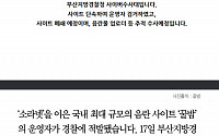 [클립뉴스] 제2의 소라넷, ‘꿀밤’ 운영자 잡고 보니…현직 법무사