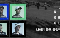 나이키골프, 새로운 골프문화를 위한 ‘나이키 골프 클럽(NGC) 디지털 캠페인’ 실시