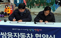 쌍용차, ‘화천 산천어축제’ 후원 협약식 개최