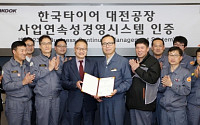 한국타이어, 업계 최초 위기관리 표준인증 ‘ISO22301’ 획득