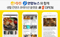식신. 연합뉴스와 생활 콘텐츠 큐레이션 플랫폼 ‘#흥’ 오픈