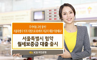 국민銀 ‘서울특별시 협약 월세보증금대출’ 출시