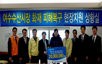 신협중앙회, 여수 수산시장 피해 2000만 원 지원